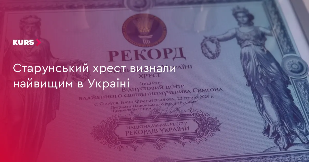 Найвищий хрест України — на Прикарпатті: рекорд зафіксували у Старуні