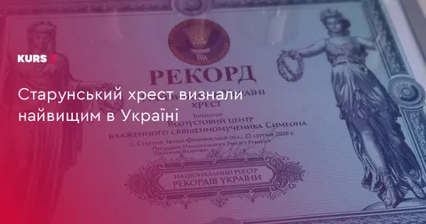 Найвищий хрест України — на Прикарпатті: рекорд зафіксували у Старуні