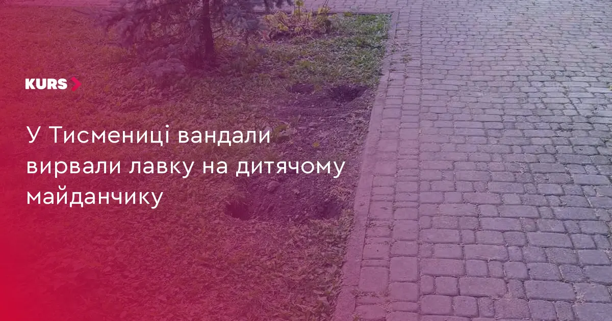 У Тисмениці вандали пошкодили нову лавку на дитячому майданчику