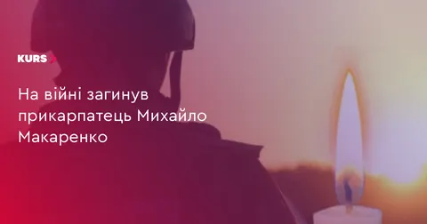 Івано-Франківськ попрощається із загиблим військовим Михайлом Макаренком