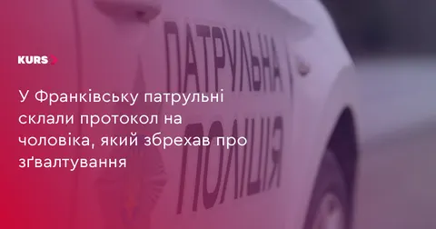 В Івано-Франківську чоловік вигадав зґвалтування: патрульні склали протокол