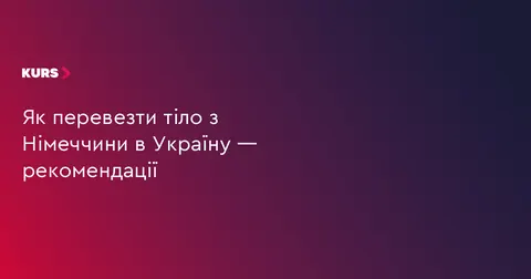 Як перевезти тіло померлого з Німеччини в Україну: покрокова інструкція
