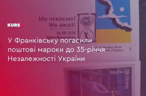 В Івано-Франківську погасили марки до Дня Незалежності «Ми чекаємо!»