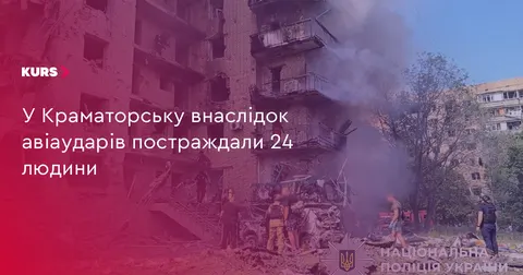 У Краматорську через авіаудар постраждали 24 людини, пошкоджено будинки та школи