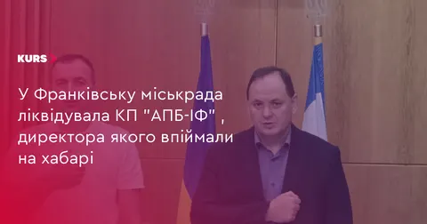 Івано-Франківськ ліквідує КП "АПБ-ІФ": що це означає для містян