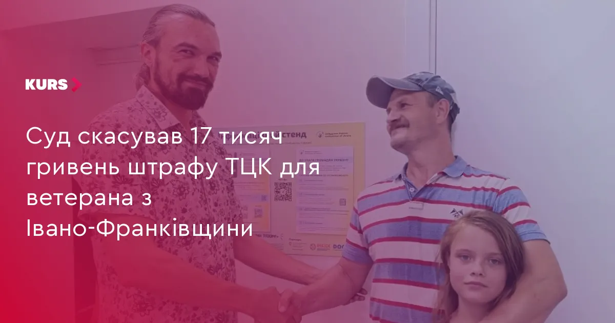Суд скасував 17 тисяч гривень штрафу ТЦК для ветерана з Івано-Франківщини