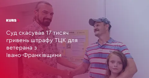 Суд скасував 17 тисяч гривень штрафу ТЦК для ветерана з Івано-Франківщини