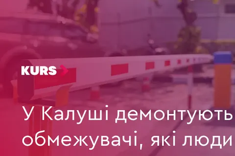 У Калуші прибирають самовільно встановлені обмежувачі у дворах