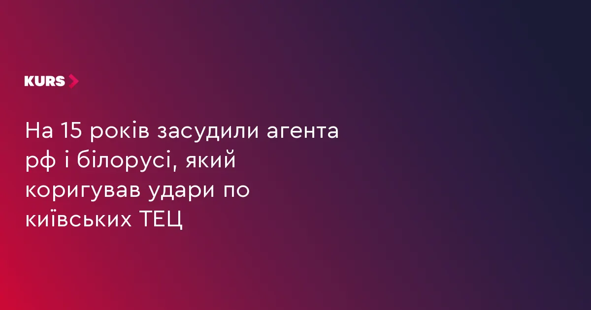 У Києві засудили агента, який коригував удари по столичній ТЕЦ