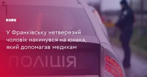 У Франківську п’яний чоловік напав на юнака, який допомагав медикам