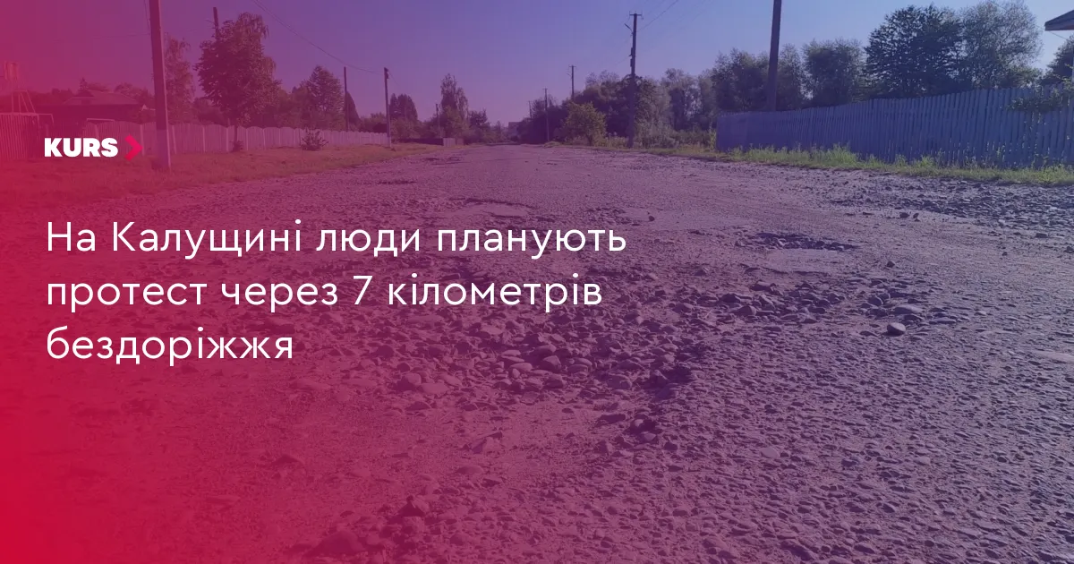 На Калущині через 7 км бездоріжжя мешканці погрожують перекрити дорогу