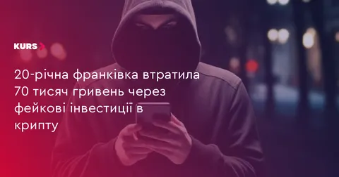 Франківка втратила 70 тисяч через фейкову криптоінвестицію