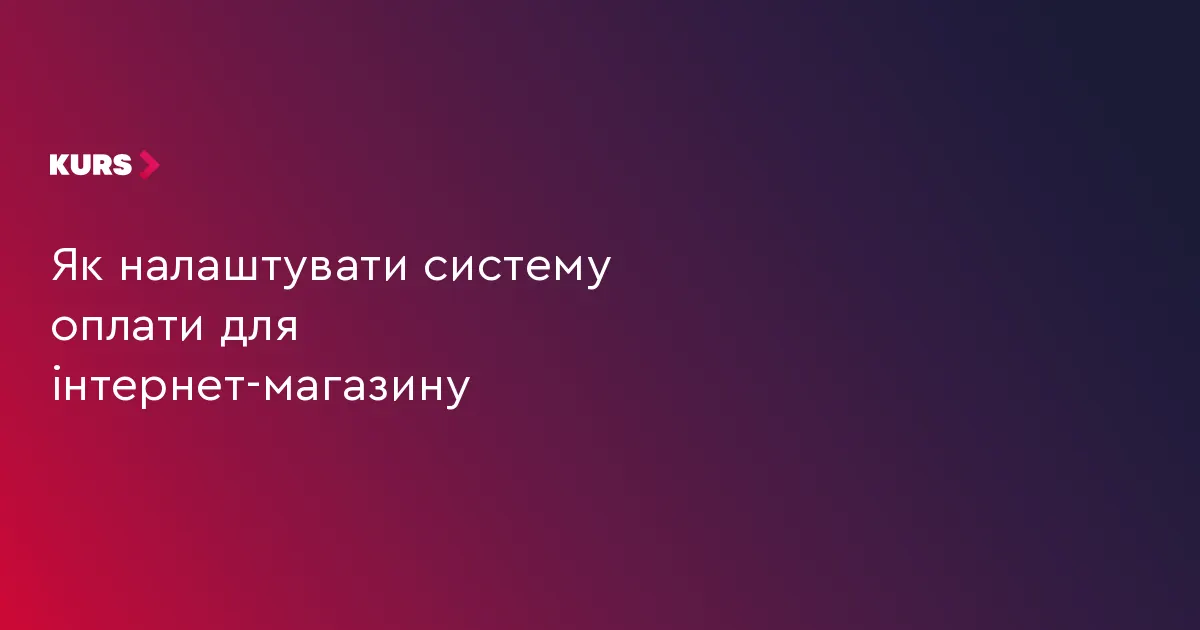 Як інтернет-магазинам налаштувати оплату: поради для підприємців
