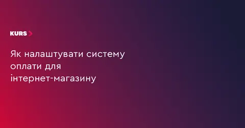 Як інтернет-магазинам налаштувати оплату: поради для підприємців