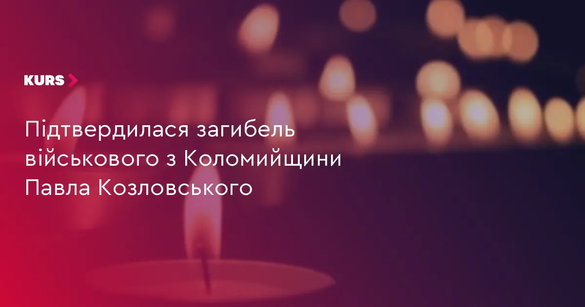 На Коломийщині попрощаються з військовим Павлом Козловським