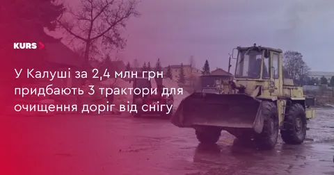 У Калуші на три нові трактори для прибирання снігу виділили 2,4 млн грн