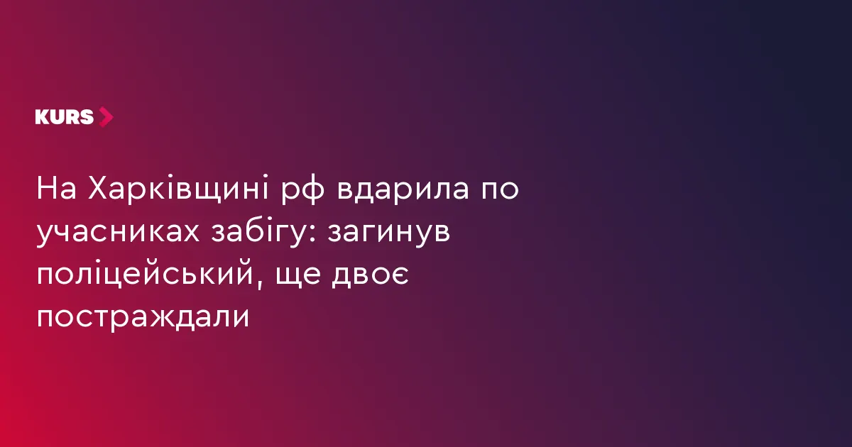 Ракетний удар по забігу на Харківщині: загинув поліцейський, двоє поранених