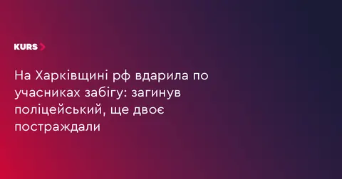 Ракетний удар по забігу на Харківщині: загинув поліцейський, двоє поранених