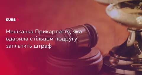 Мешканка Верховини заплатить штраф за бійку з подругою