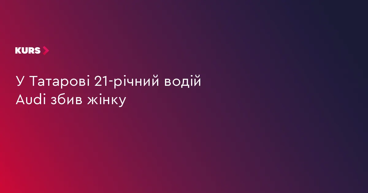 У Татарові Audi збив жінку: постраждалу госпіталізували
