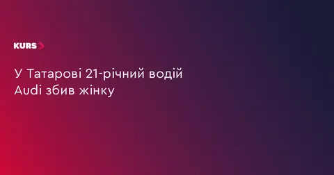 У Татарові Audi збив жінку: постраждалу госпіталізували
