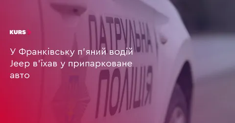 В Івано-Франківську нетверезий водій Jeep пошкодив припарковане авто