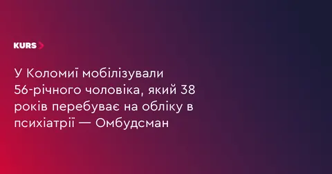 У Коломиї мобілізували чоловіка з інвалідністю, який 38 років на обліку в психіа