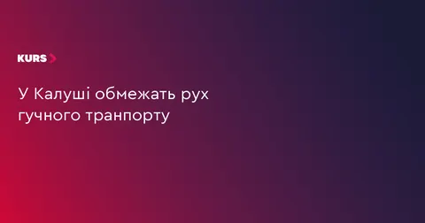 У Калуській громаді обмежать рух гучного транспорту