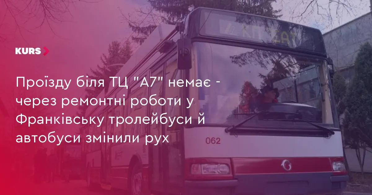 У Франківську через ремонт на Галицькій змінили рух тролейбусів та автобусів