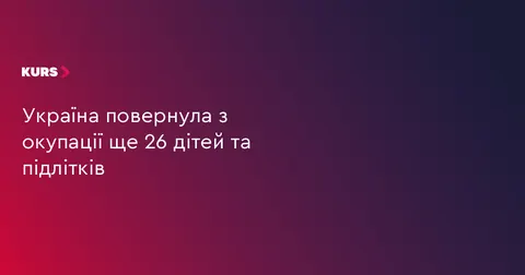 26 дітей та підлітків повернулися з окупації додому