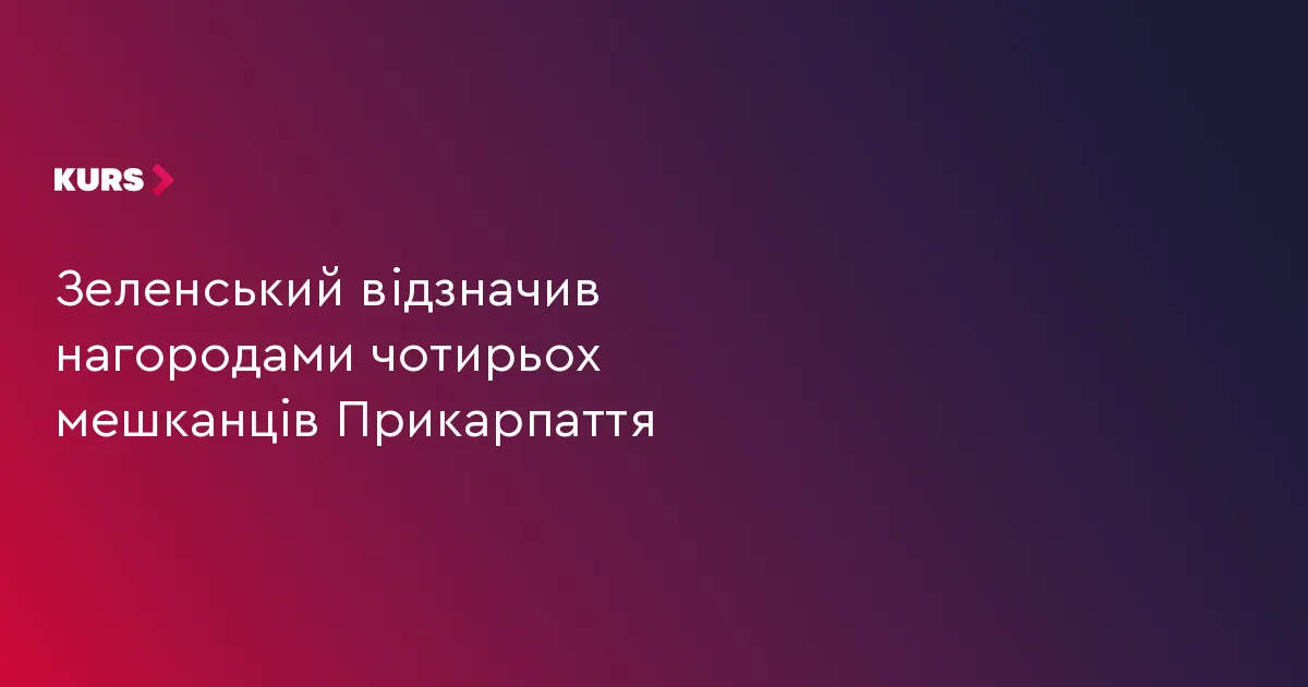 Чотирьох мешканців Прикарпаття відзначили державними нагородами
