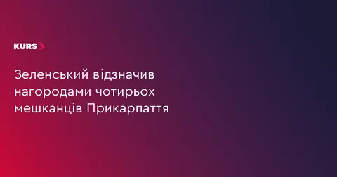 Чотирьох мешканців Прикарпаття відзначили державними нагородами