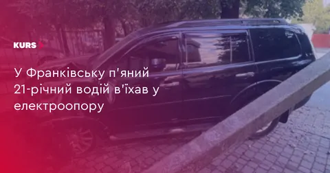 В Івано-Франківську 21-річний водій у стані сп'яніння в'їхав у електроопору