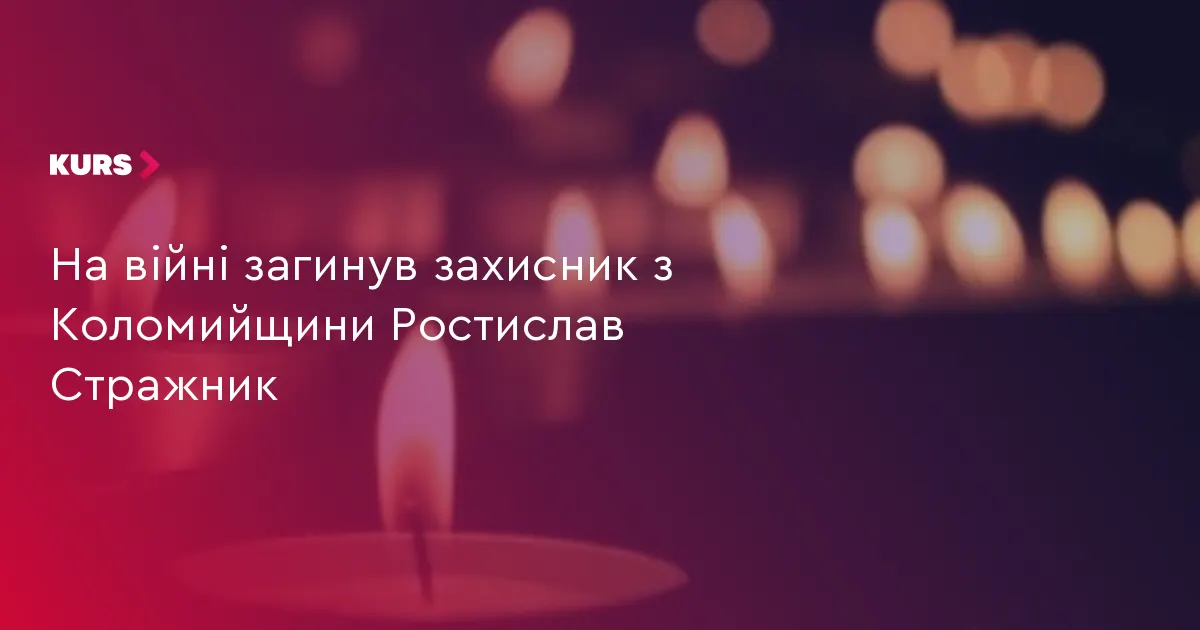 На Харківщині загинув воїн з Коломийської громади Ростислав Стражник