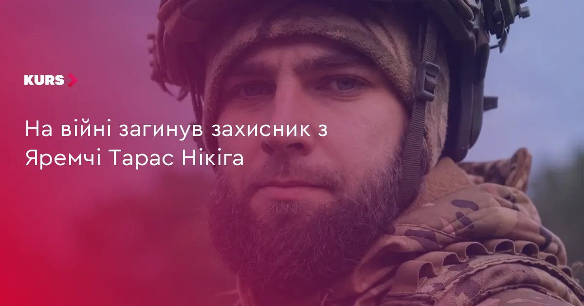 На війні загинув 34-річний захисник з Яремчі Тарас Нікіга