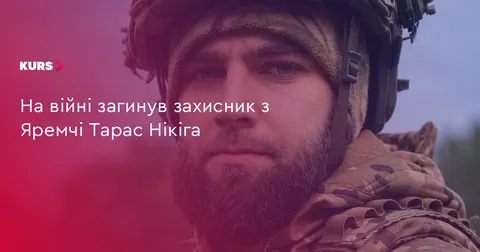 На війні загинув 34-річний захисник з Яремчі Тарас Нікіга