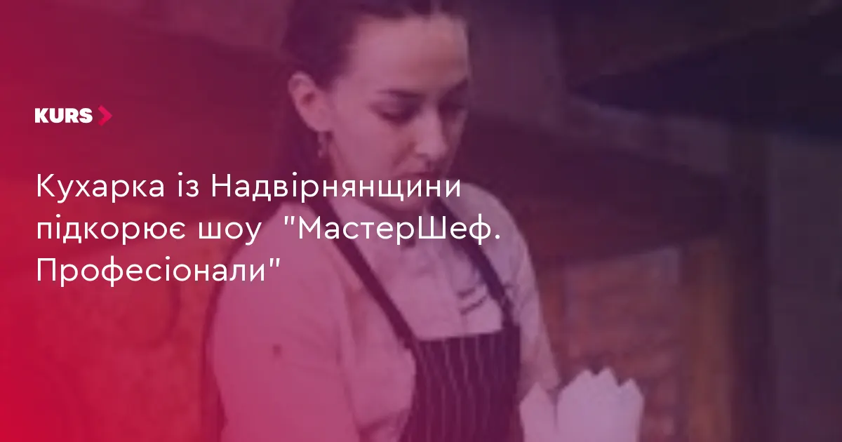Кухарка з Ланчина вразила суддів «МастерШеф. Професіонали»