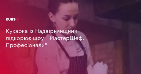 Кухарка з Ланчина вразила суддів «МастерШеф. Професіонали»