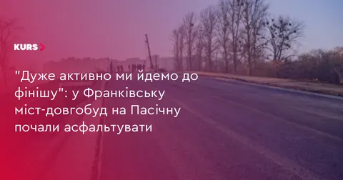 У Франківську почали асфальтувати міст-довгобуд на Пасічну