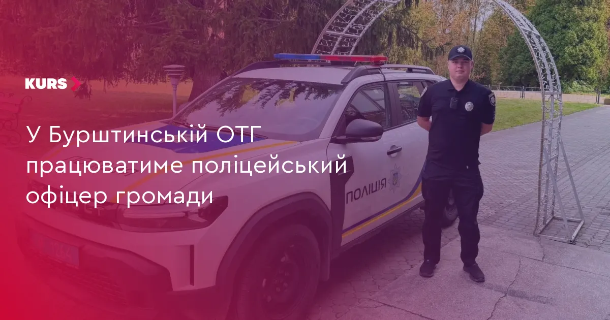 У Бурштинській громаді розпочав роботу поліцейський офіцер