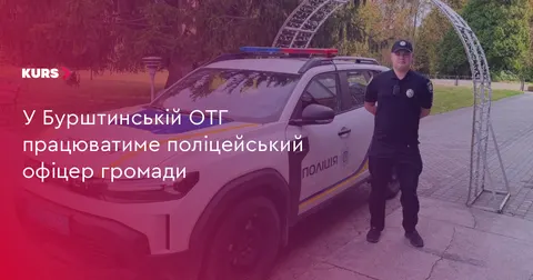 У Бурштинській громаді розпочав роботу поліцейський офіцер