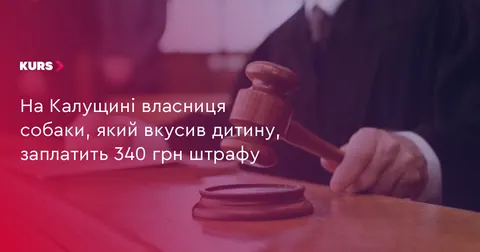 На Калущині власницю собаки оштрафували за укус дитини