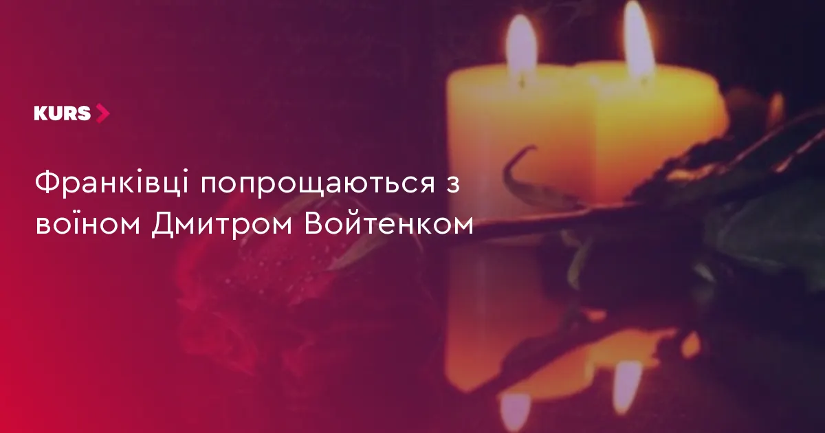 Івано-Франківськ прощається з воїном Дмитром Войтенком