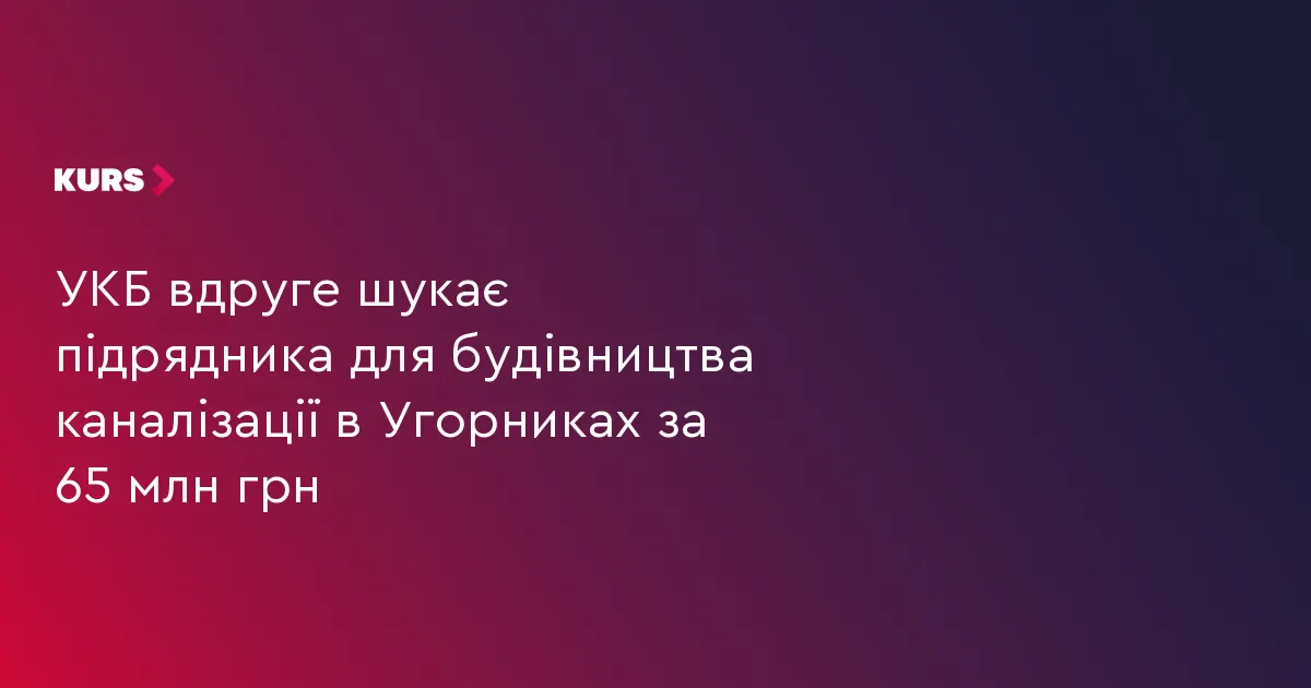В Угорниках вдруге оголосили тендер на каналізацію за 65 млн грн