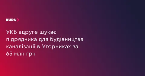 В Угорниках вдруге оголосили тендер на каналізацію за 65 млн грн