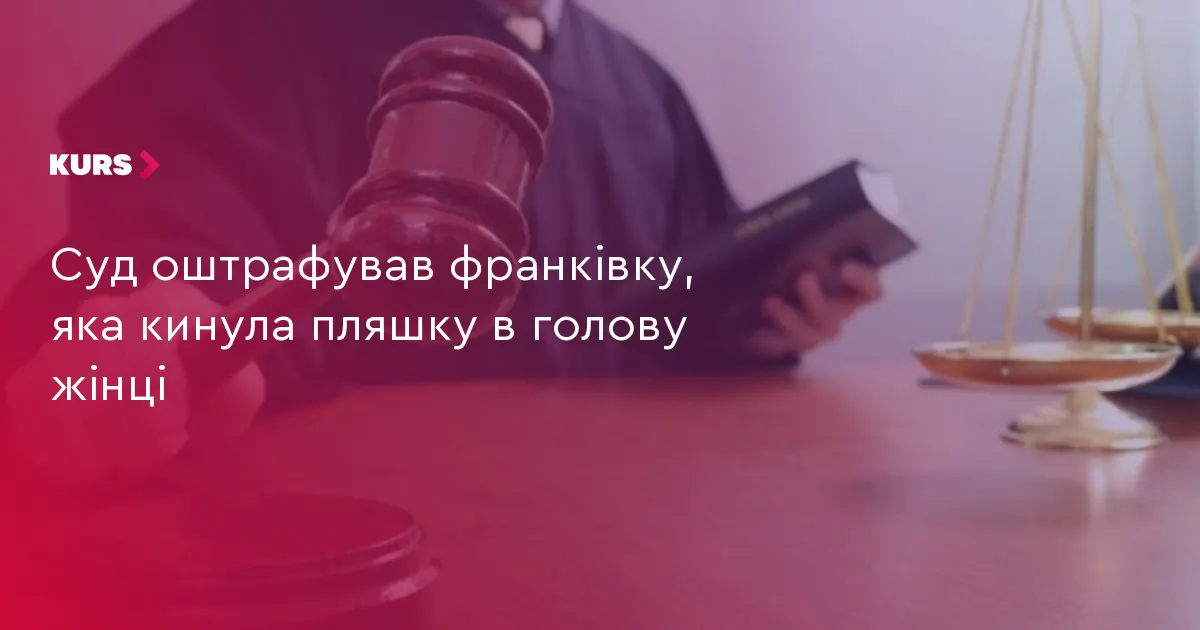 За пляшку в голову — 17 тисяч: суд у Франківську виніс вирок за хуліганство