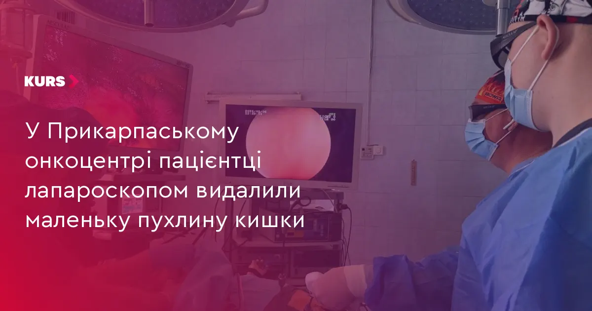 На Прикарпатті пацієнтці видалили невелику пухлину кишки через лапароскопію