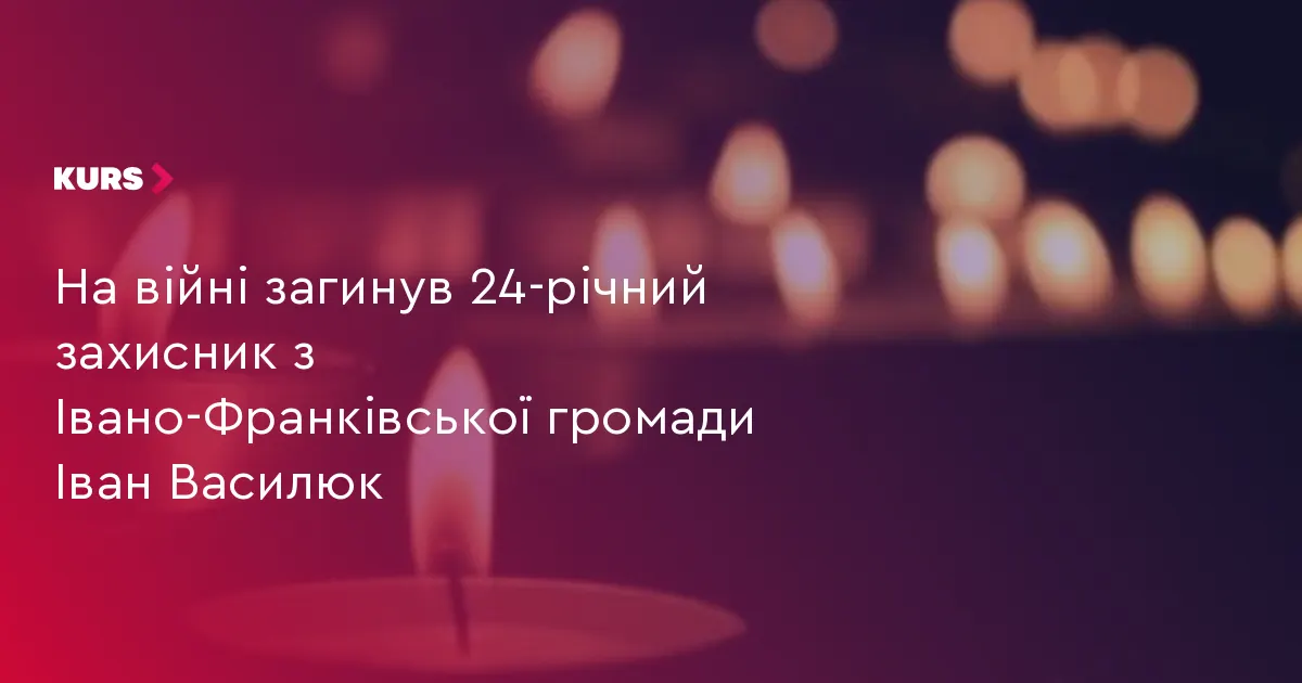 На війні загинув 24-річний захисник з Івано-Франківської громади Іван Василюк