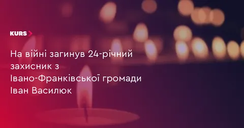 На війні загинув 24-річний захисник з Івано-Франківської громади Іван Василюк