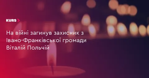 В Івано-Франківській громаді попрощаються із загиблим захисником Віталієм Польчі